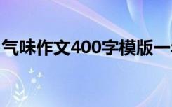 气味作文400字模版一年级 气味的作文400字