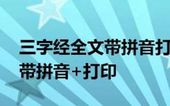 三字经全文带拼音打印标准范本 三字经全文带拼音+打印