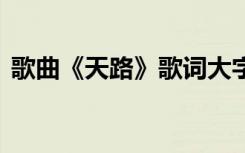 歌曲《天路》歌词大字版 歌曲《天路》歌词