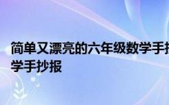 简单又漂亮的六年级数学手抄报内容 简单又漂亮的六年级数学手抄报