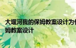 大堰河我的保姆教案设计为什么是紫色的灵魂 大堰河我的保姆教案设计