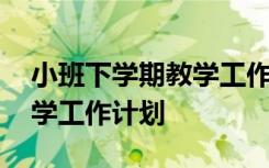 小班下学期教学工作计划配班 小班下学期教学工作计划