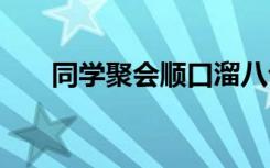 同学聚会顺口溜八句 同学聚会打油诗