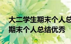 大二学生期末个人总结优秀200字 大二学生期末个人总结优秀