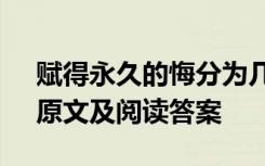 赋得永久的悔分为几部分 《赋得永久的悔》原文及阅读答案