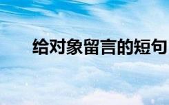 给对象留言的短句 给对象留言的句子