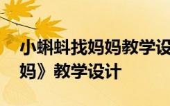 小蝌蚪找妈妈教学设计一等奖 《小蝌蚪找妈妈》教学设计