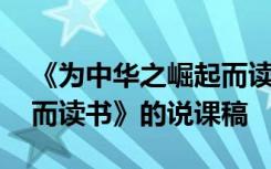 《为中华之崛起而读书》说课 《为中华崛起而读书》的说课稿