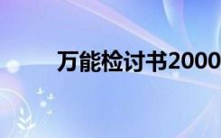 万能检讨书2000字 万能检讨书(2)