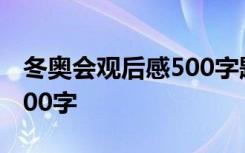 冬奥会观后感500字题目自拟 冬奥会观后感100字