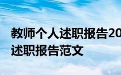 教师个人述职报告2023最新完整版 教师年度述职报告范文