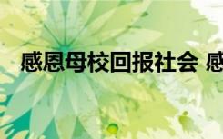 感恩母校回报社会 感恩母校社会实践总结