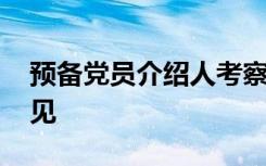 预备党员介绍人考察意见 党员介绍人考察意见