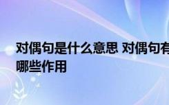 对偶句是什么意思 对偶句有哪些特点 对偶句是什么意思有哪些作用