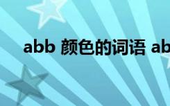 abb 颜色的词语 abb颜色的词语有哪些