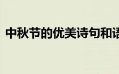 中秋节的优美诗句和语句 中秋节的优美诗句