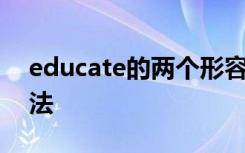 educate的两个形容词 educate的形容词用法