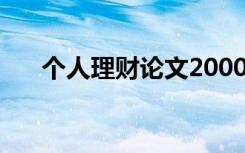 个人理财论文2000字 个人理财的论文