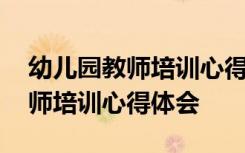 幼儿园教师培训心得体会总结简短 幼儿园教师培训心得体会