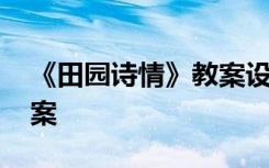 《田园诗情》教案设计意图 《田园诗情》教案