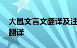 大鼠文言文翻译及注释 《鼠画逼真》原文及翻译