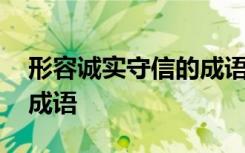 形容诚实守信的成语和名言 形容诚实守信的成语