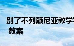 别了不列颠尼亚教学实录 《别了不列颠尼亚》 教案