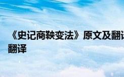 《史记商鞅变法》原文及翻译注释 《史记商鞅变法》原文及翻译