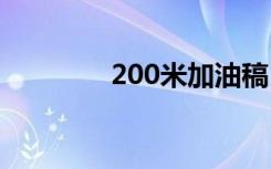 200米加油稿 100米加油稿