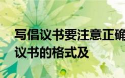 写倡议书要注意正确的格式它包括什么 写倡议书的格式及