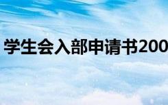 学生会入部申请书2000字 学生会入部申请书