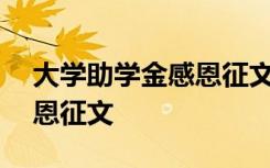 大学助学金感恩征文800字 大学的助学金感恩征文