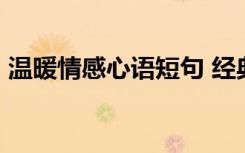 温暖情感心语短句 经典暖心的情感语录45条