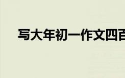 写大年初一作文四百字 写大年初一作文