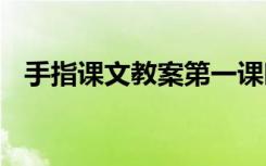 手指课文教案第一课时 手指课文教学实录