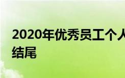 2020年优秀员工个人总结结尾 员工个人总结结尾