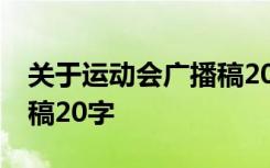 关于运动会广播稿20字左右 关于运动会广播稿20字