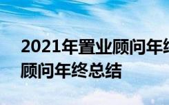 2021年置业顾问年终总结报告 2021年置业顾问年终总结