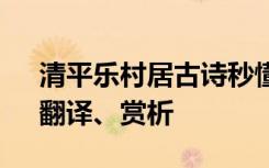 清平乐村居古诗秒懂百科 清平乐村居原文、翻译、赏析