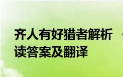 齐人有好猎者解析 《齐人有好猎者》原文阅读答案及翻译