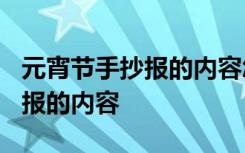 元宵节手抄报的内容怎么写 50字 元宵节手抄报的内容