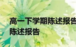 高一下学期陈述报告300字以内 高一下学期陈述报告