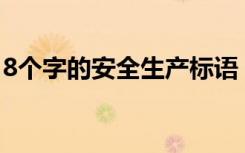 8个字的安全生产标语 八个字的安全生产标语