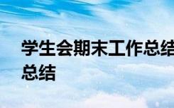 学生会期末工作总结500字 学生会期末工作总结