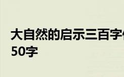 大自然的启示三百字作文 大自然的启示作文350字