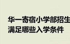 华一寄宿小学部招生简章 华一寄宿小学需要满足哪些入学条件