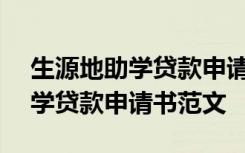 生源地助学贷款申请书范文200字 生源地助学贷款申请书范文