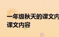 一年级秋天的课文内容怎么写 一年级秋天的课文内容