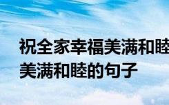 祝全家幸福美满和睦的句子图片 祝全家幸福美满和睦的句子