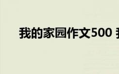 我的家园作文500 我的家园作文550字